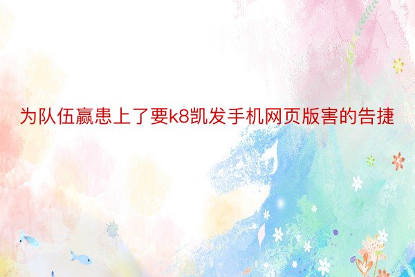 为队伍赢患上了要k8凯发手机网页版害的告捷