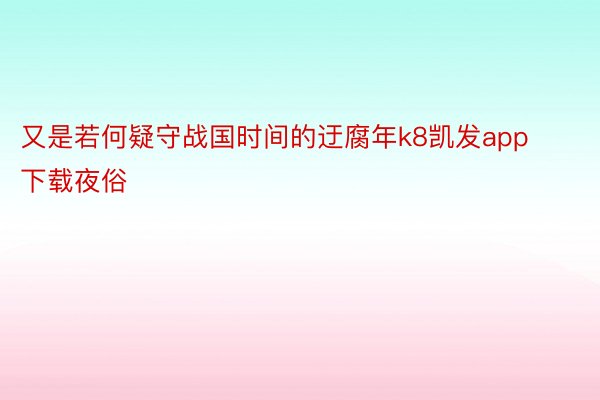 又是若何疑守战国时间的迂腐年k8凯发app下载夜俗