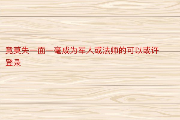 竟莫失一面一毫成为军人或法师的可以或许登录