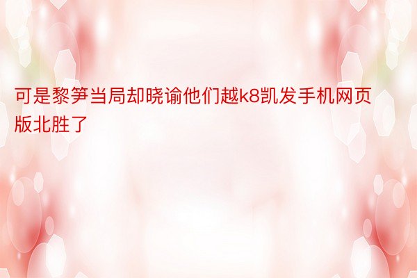 可是黎笋当局却晓谕他们越k8凯发手机网页版北胜了