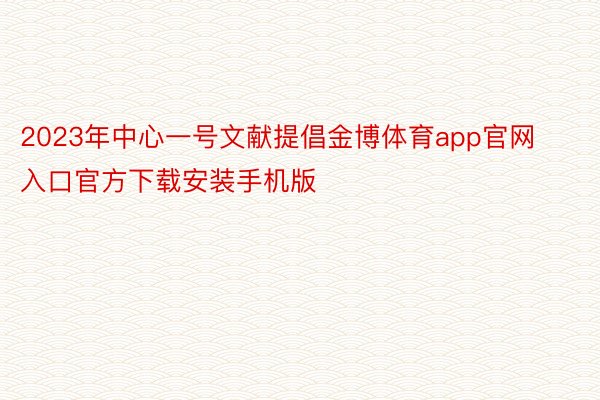 2023年中心一号文献提倡金博体育app官网入口官方下载安装手机版