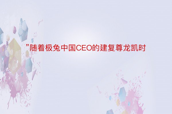 ”随着极兔中国CEO的建复尊龙凯时