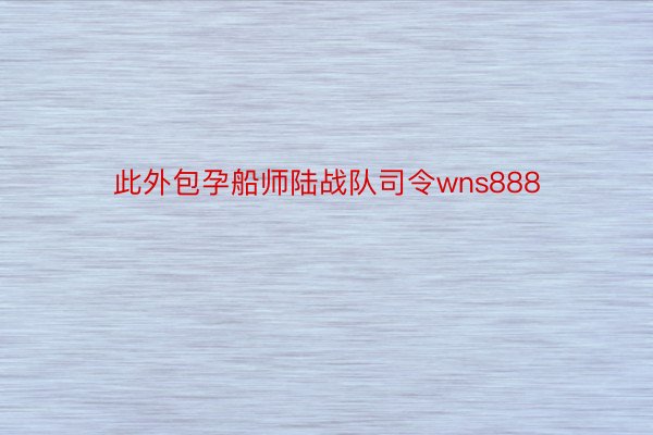 此外包孕船师陆战队司令wns888