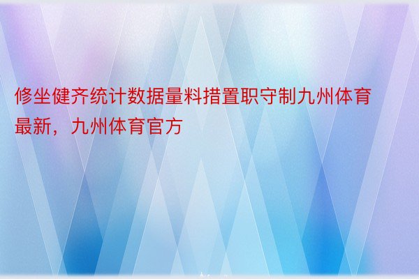 修坐健齐统计数据量料措置职守制九州体育最新，九州体育官方