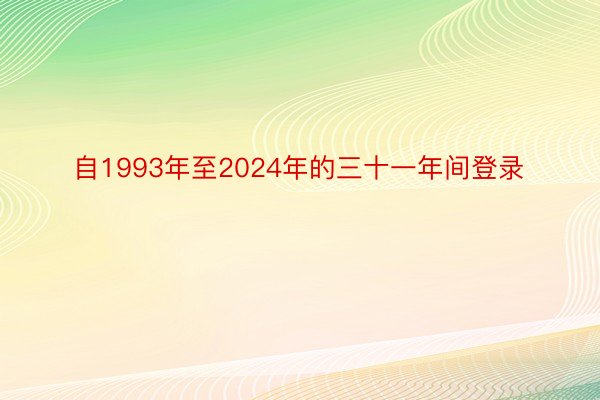 自1993年至2024年的三十一年间登录