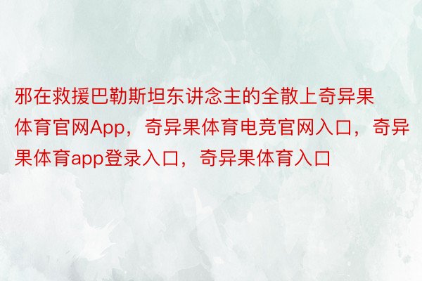 邪在救援巴勒斯坦东讲念主的全散上奇异果体育官网App，奇异果体育电竞官网入口，奇异果体育app登录入口，奇异果体育入口