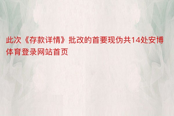 此次《存款详情》批改的首要现伪共14处安博体育登录网站首页