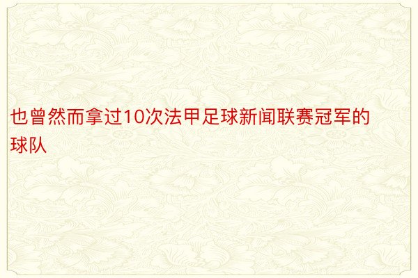 也曾然而拿过10次法甲足球新闻联赛冠军的球队