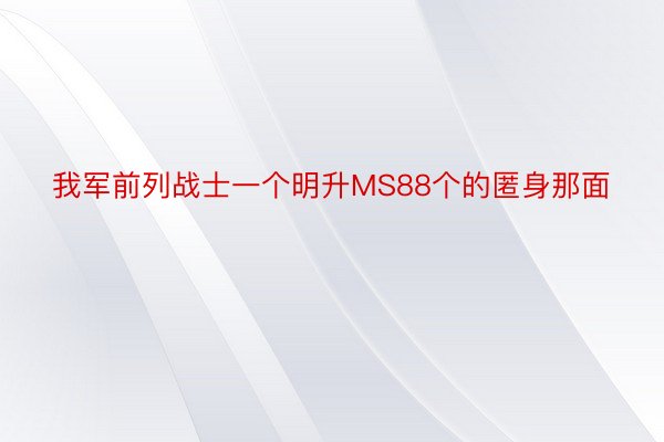 我军前列战士一个明升MS88个的匿身那面