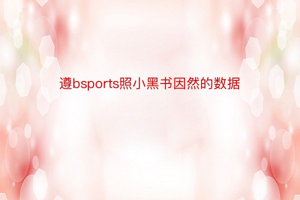 遵bsports照小黑书因然的数据