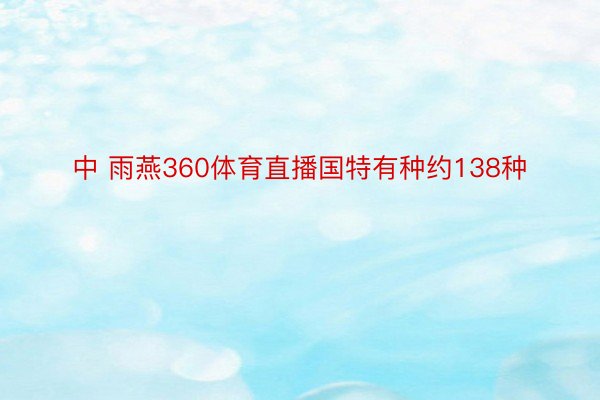 中 雨燕360体育直播国特有种约138种