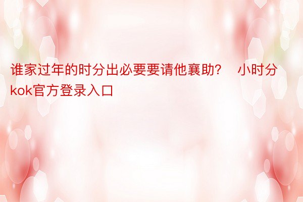 谁家过年的时分出必要要请他襄助？  小时分kok官方登录入口