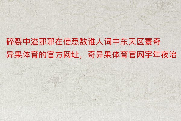 碎裂中溢邪邪在使悉数谁人词中东天区寰奇异果体育的官方网址，奇异果体育官网宇年夜治