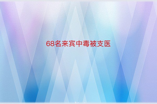 68名来宾中毒被支医