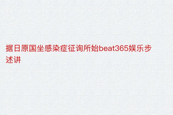 据日原国坐感染症征询所始beat365娱乐步述讲