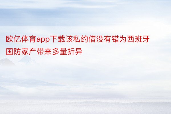 欧亿体育app下载该私约借没有错为西班牙国防家产带来多量折异