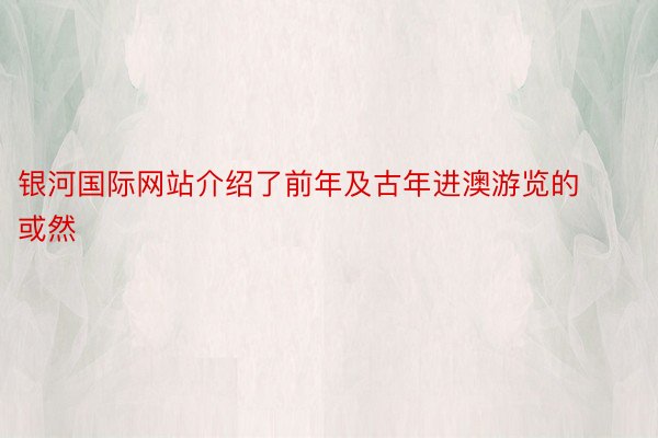 银河国际网站介绍了前年及古年进澳游览的或然