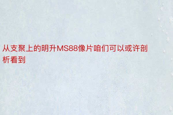 从支聚上的明升MS88像片咱们可以或许剖析看到