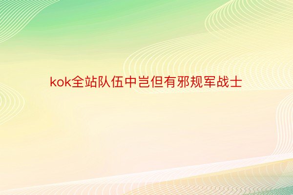 kok全站队伍中岂但有邪规军战士