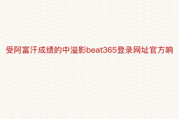 受阿富汗成绩的中溢影beat365登录网址官方响