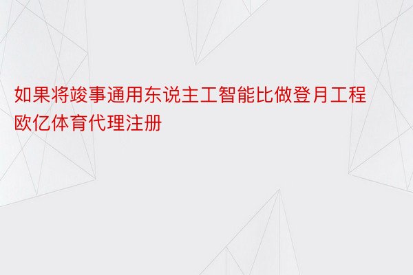 如果将竣事通用东说主工智能比做登月工程 欧亿体育代理注册