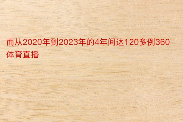 而从2020年到2023年的4年间达120多例360体育直播