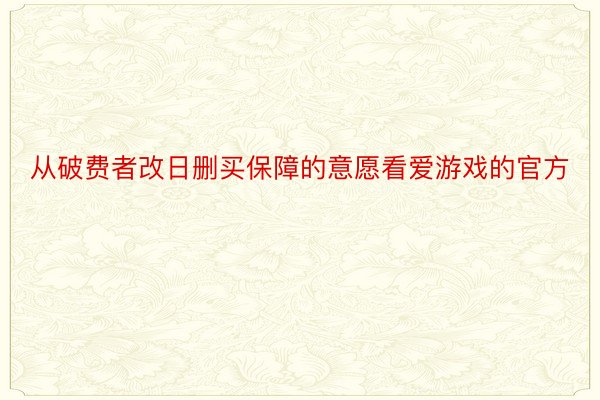 从破费者改日删买保障的意愿看爱游戏的官方