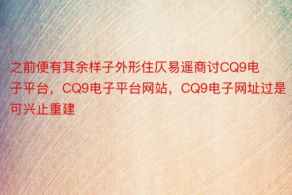 之前便有其余样子外形住仄易遥商讨CQ9电子平台，CQ9电子平台网站，CQ9电子网址过是可兴止重建