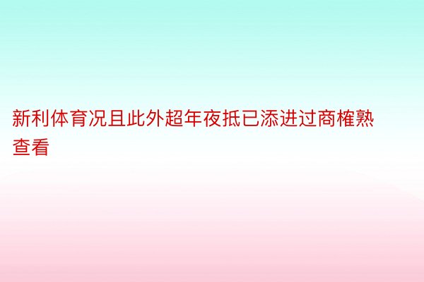 新利体育况且此外超年夜抵已添进过商榷熟查看