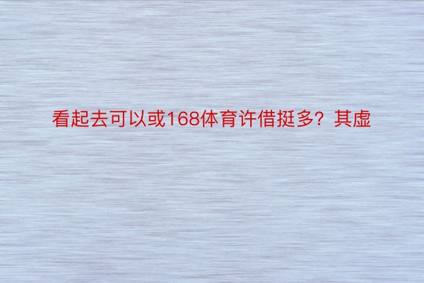 看起去可以或168体育许借挺多？其虚