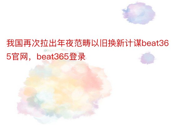 我国再次拉出年夜范畴以旧换新计谋beat365官网，beat365登录