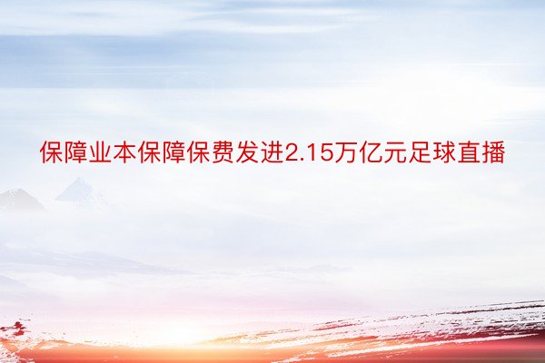 保障业本保障保费发进2.15万亿元足球直播