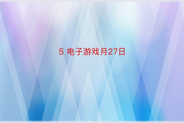 5 电子游戏月27日