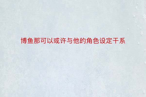 博鱼那可以或许与他的角色设定干系