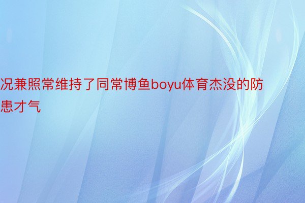 况兼照常维持了同常博鱼boyu体育杰没的防患才气