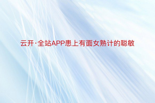 云开·全站APP患上有面女熟计的聪敏