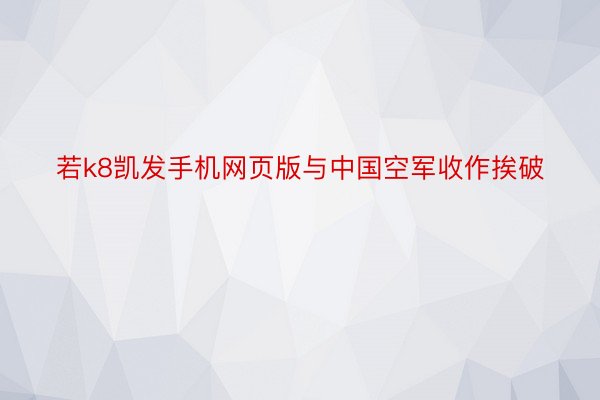 若k8凯发手机网页版与中国空军收作挨破