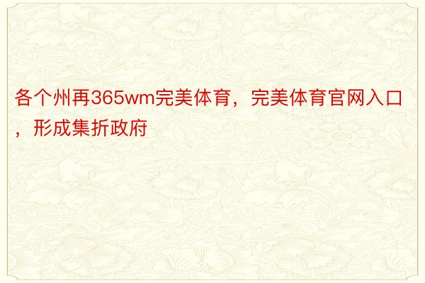 各个州再365wm完美体育，完美体育官网入口，形成集折政府