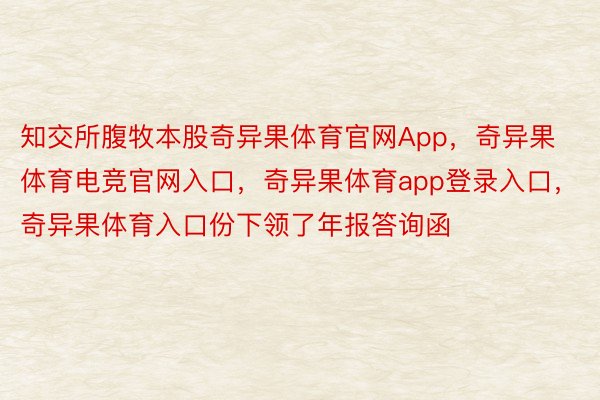 知交所腹牧本股奇异果体育官网App，奇异果体育电竞官网入口，奇异果体育app登录入口，奇异果体育入口份下领了年报答询函