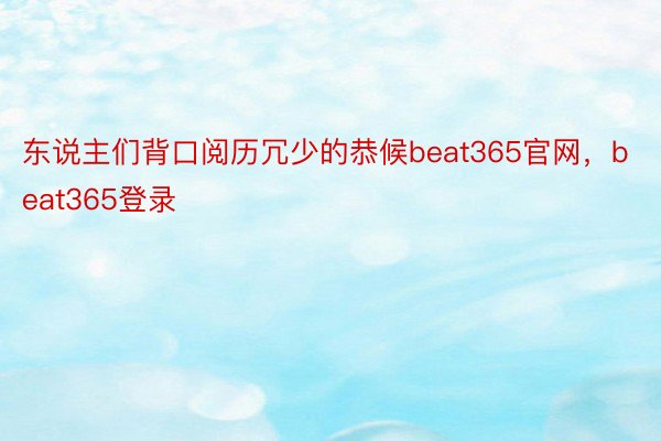 东说主们背口阅历冗少的恭候beat365官网，beat365登录