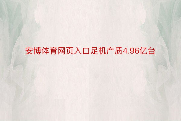 安博体育网页入口足机产质4.96亿台