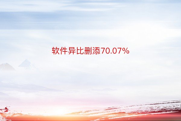 软件异比删添70.07%