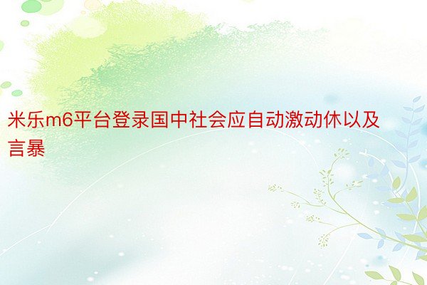 米乐m6平台登录国中社会应自动激动休以及言暴