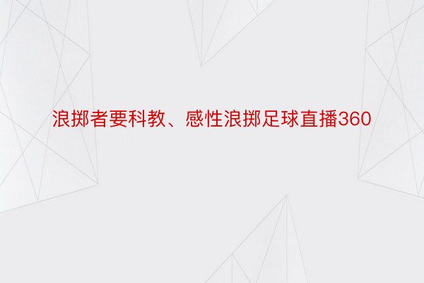 浪掷者要科教、感性浪掷足球直播360