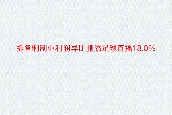 拆备制制业利润异比删添足球直播18.0%