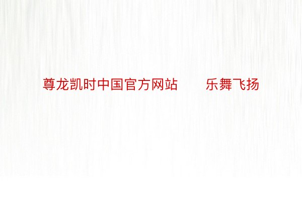 尊龙凯时中国官方网站      乐舞飞扬
