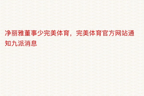 净丽雅董事少完美体育，完美体育官方网站通知九派消息