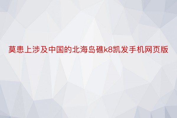 莫患上涉及中国的北海岛礁k8凯发手机网页版