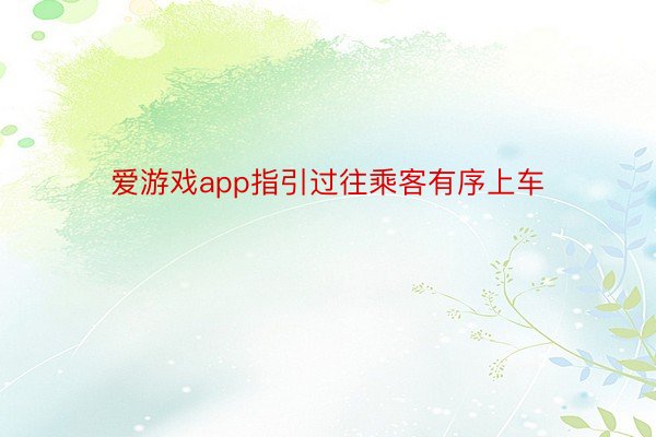 爱游戏app指引过往乘客有序上车