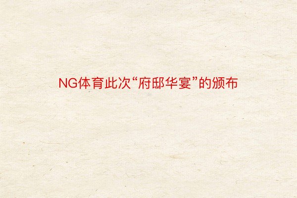 NG体育此次“府邸华宴”的颁布